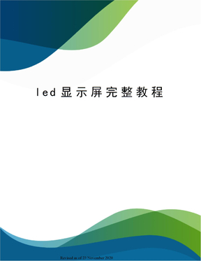 led显示屏完整教程