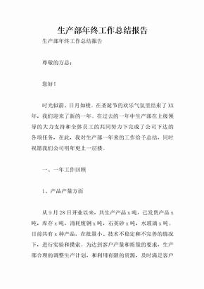 生产部年终工作总结报告