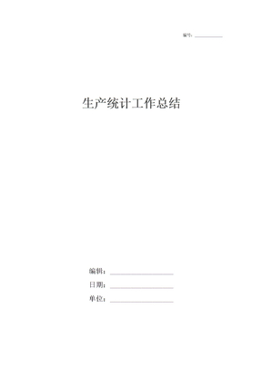 生产统计工作总结