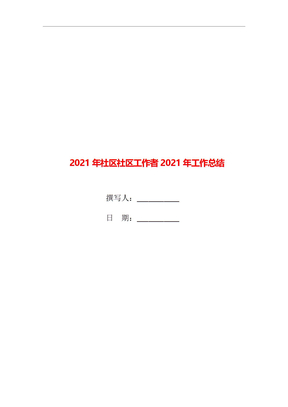 2021年社区社区工作者2021年工作总结