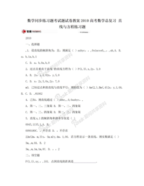 数学同步练习题考试题试卷教案2010高考数学总复习 直线与方程练习题