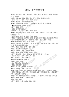 各种水果的药理作用