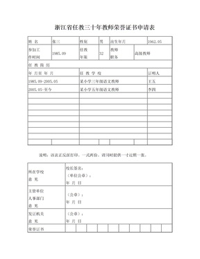 浙江任教三十年教师荣誉证书申请表
