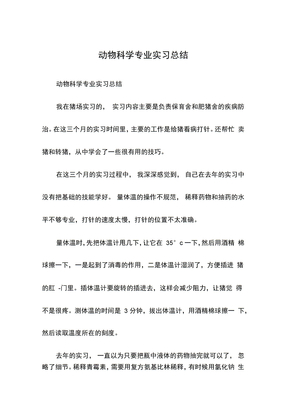 动物科学专业实习总结