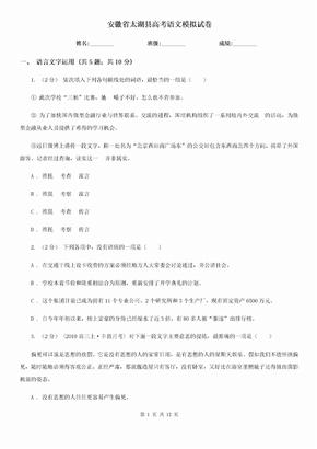 安徽省太湖县高考语文模拟试卷