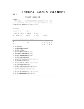 中学教师教学反思调查问卷、访谈提纲和结果