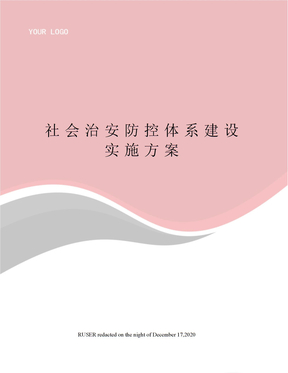 社会治安防控体系建设实施方案