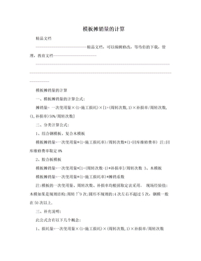 模板摊销量的计算