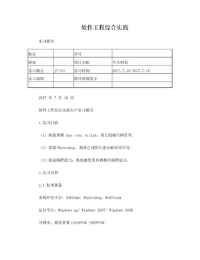 软件工程综合实践实习报告