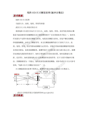 线阵CCD尺寸测量原理(脉冲计数法)