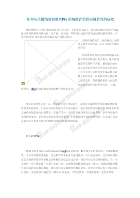 如何从关键绩效指数KPIs的角度评估供应链管理的成效