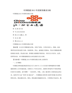 中国联通2013年度财务报表分析