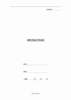 销售月底工作总结