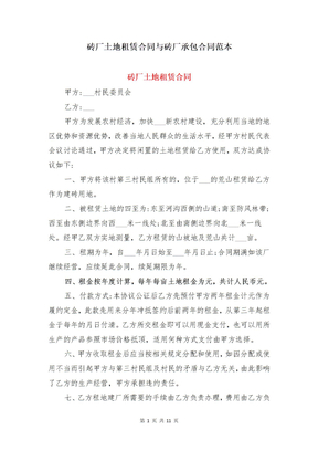 砖厂土地租赁合同与砖厂承包合同范本