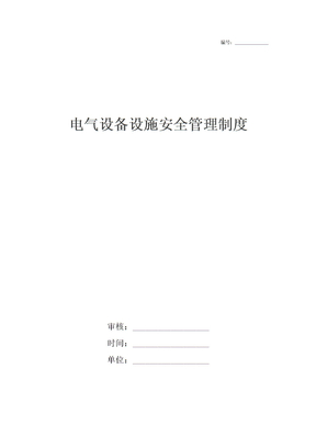 电气设备设施安全管理制度
