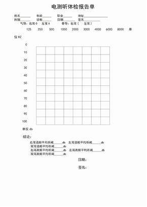 电测听体检报告单