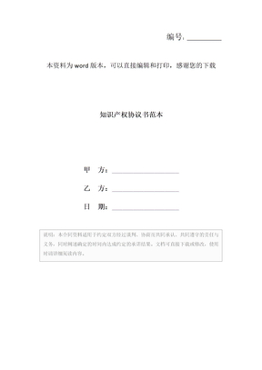 知识产权协议书范本