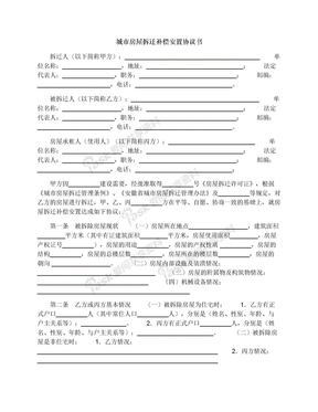 城市房屋拆迁补偿安置协议书