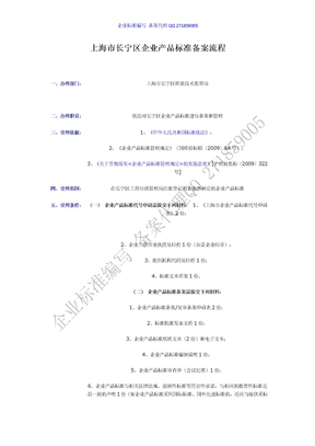 上海市长宁区企业产品标准备案流程