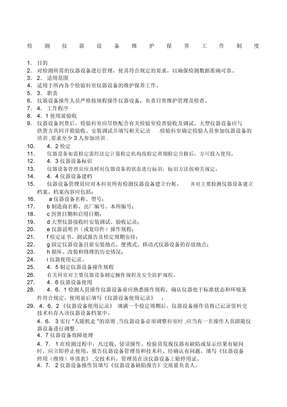 仪器设备维护保养制度