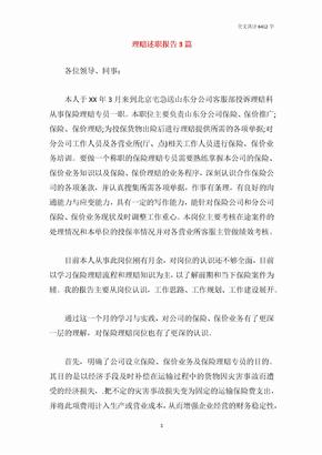 理赔述职报告3篇