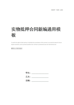 实物抵押合同新编