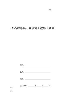 外石材幕墙、幕墙窗工程施工合同范本