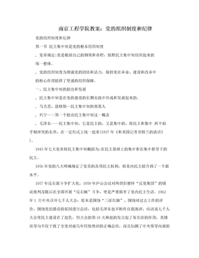 　南京工程学院教案：党的组织制度和纪律　