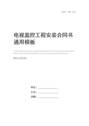电视监控工程安装合同书