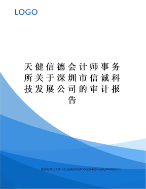 天健信德会计师事务所关于深圳市信诚科技发展公司的审计报告