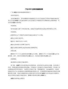 广东4050社保补贴最新政策
