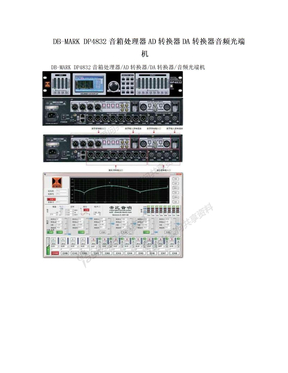 DB-MARK DP4832音箱处理器AD转换器DA转换器音频光端机