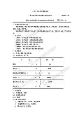 GB 1986-1989 食品添加剂 单硬脂酸甘油酯(40%