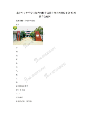 永丰中心小学学生行为习惯养成教育校本教材编委会-信州教育信息网