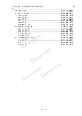 报告（预审后）附件