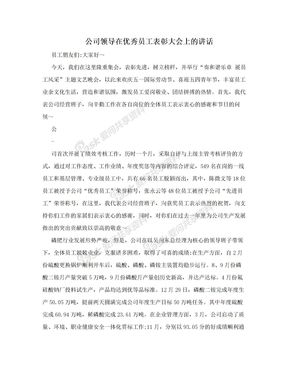 公司领导在优秀员工表彰大会上的讲话