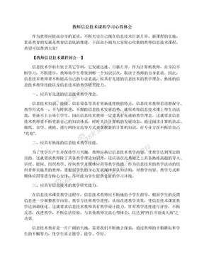 教师信息技术课程学习心得体会