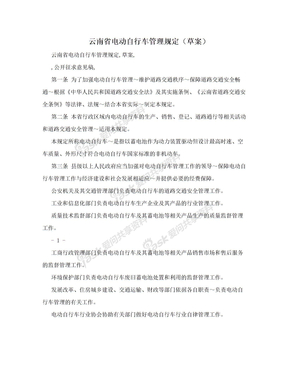 云南省电动自行车管理规定（草案）