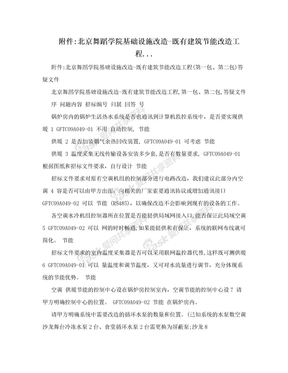 附件:北京舞蹈学院基础设施改造-既有建筑节能改造工程...