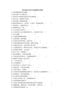 四年级语文四字词语解释竞赛题