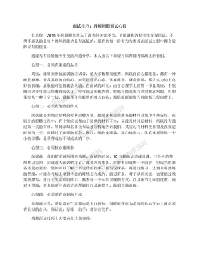 面试技巧：教师招聘面试心得