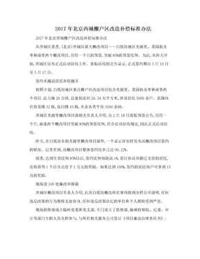 2017年北京西城棚户区改造补偿标准办法