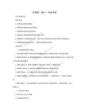 计算机二级C++考试内容