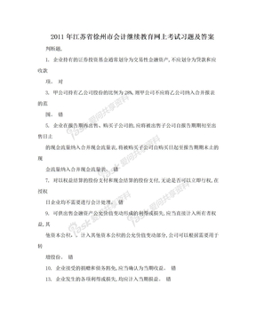 2011年江苏省徐州市会计继续教育网上考试习题及答案