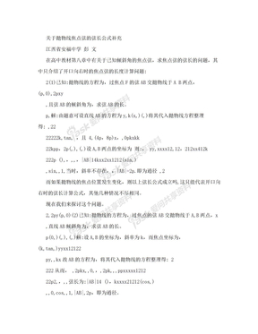 [数学]【教学论文】关于抛物线焦点弦的弦长公式补充]-[【教师职称评定】