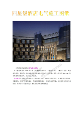 四星级酒店电气施工图纸