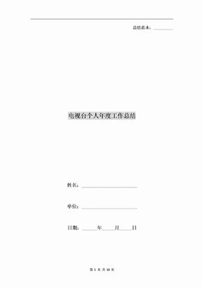 电视台个人年度工作总结