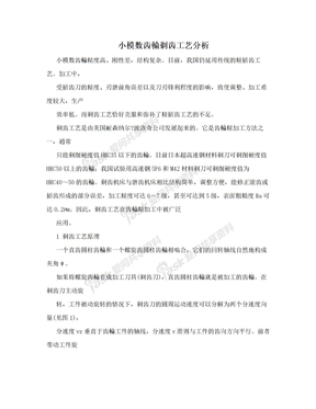 小模数齿輪剃齿工艺分析