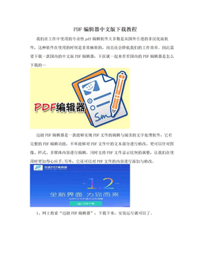 PDF编辑器中文版下载教程