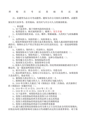 保险理赔员考试题库